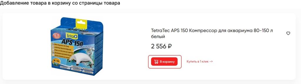 Как положить товар в корзину